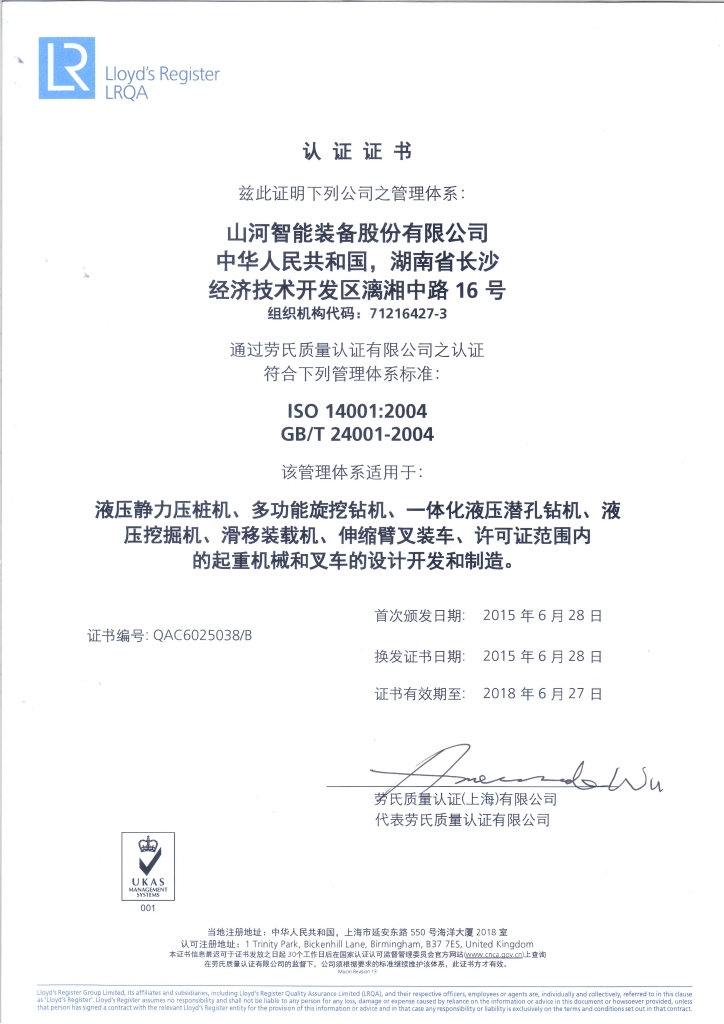 山河智能質(zhì)量、環(huán)境、職業(yè)健康三體系獲得勞氏認(rèn)證證書