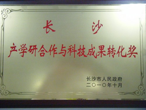 長沙產(chǎn)學(xué)研合作和科技成果轉(zhuǎn)化獎(jiǎng)