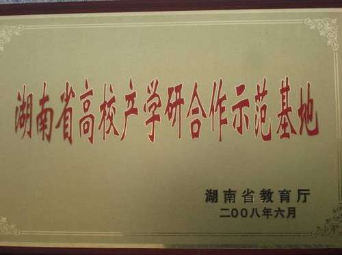 湖南省高校產(chǎn)學(xué)研合作示范基