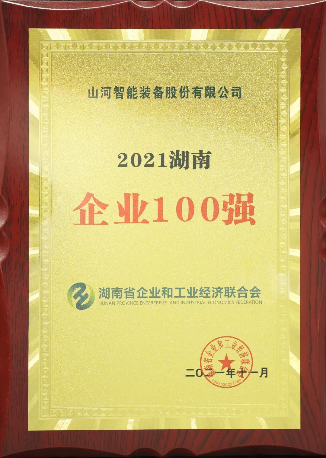 厲害了！山河智能再次登榜湖南企業(yè)100強(qiáng)