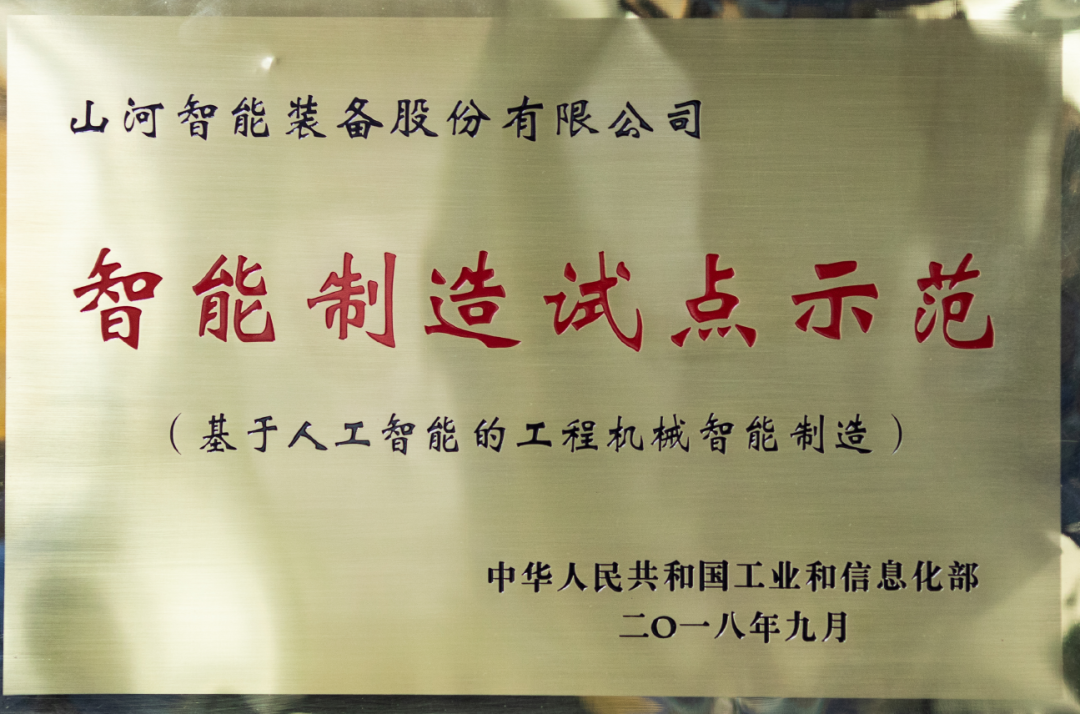 國家四部委共同認(rèn)定！山河智能上榜智能制造試點示范工廠