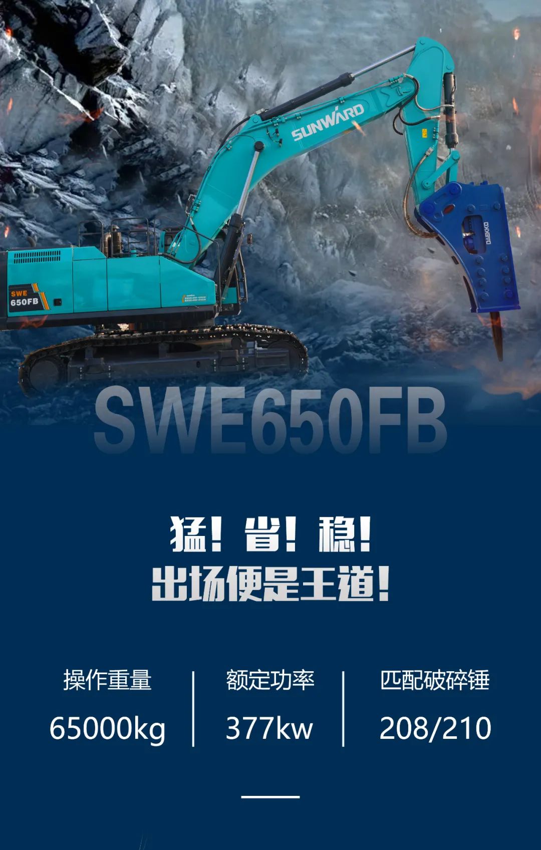 一圖讀懂 | 又一礦山重載施工利器！山河智能SWE650FB破碎錘重磅亮相