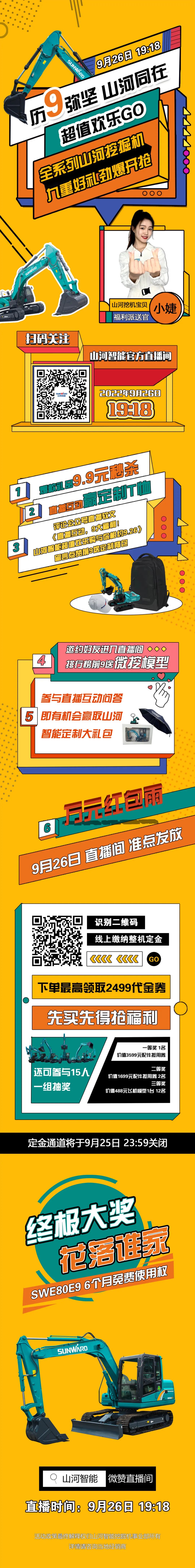 九重好禮，勁爆開搶！9.26山河智能超值歡樂購直播間等你