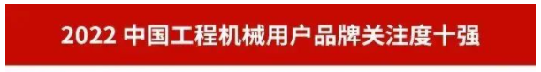 品牌賦能！山河智能再登“工程機(jī)械用戶品牌關(guān)注度十強(qiáng)”榜單