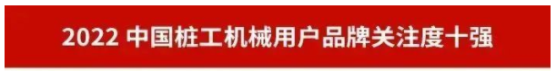 品牌賦能！山河智能再登“工程機(jī)械用戶品牌關(guān)注度十強(qiáng)”榜單