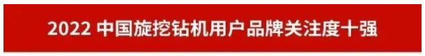 品牌賦能！山河智能再登“工程機(jī)械用戶品牌關(guān)注度十強(qiáng)”榜單