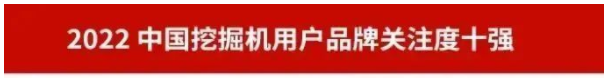 品牌賦能！山河智能再登“工程機(jī)械用戶品牌關(guān)注度十強(qiáng)”榜單