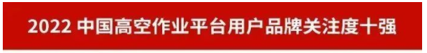 品牌賦能！山河智能再登“工程機(jī)械用戶品牌關(guān)注度十強(qiáng)”榜單