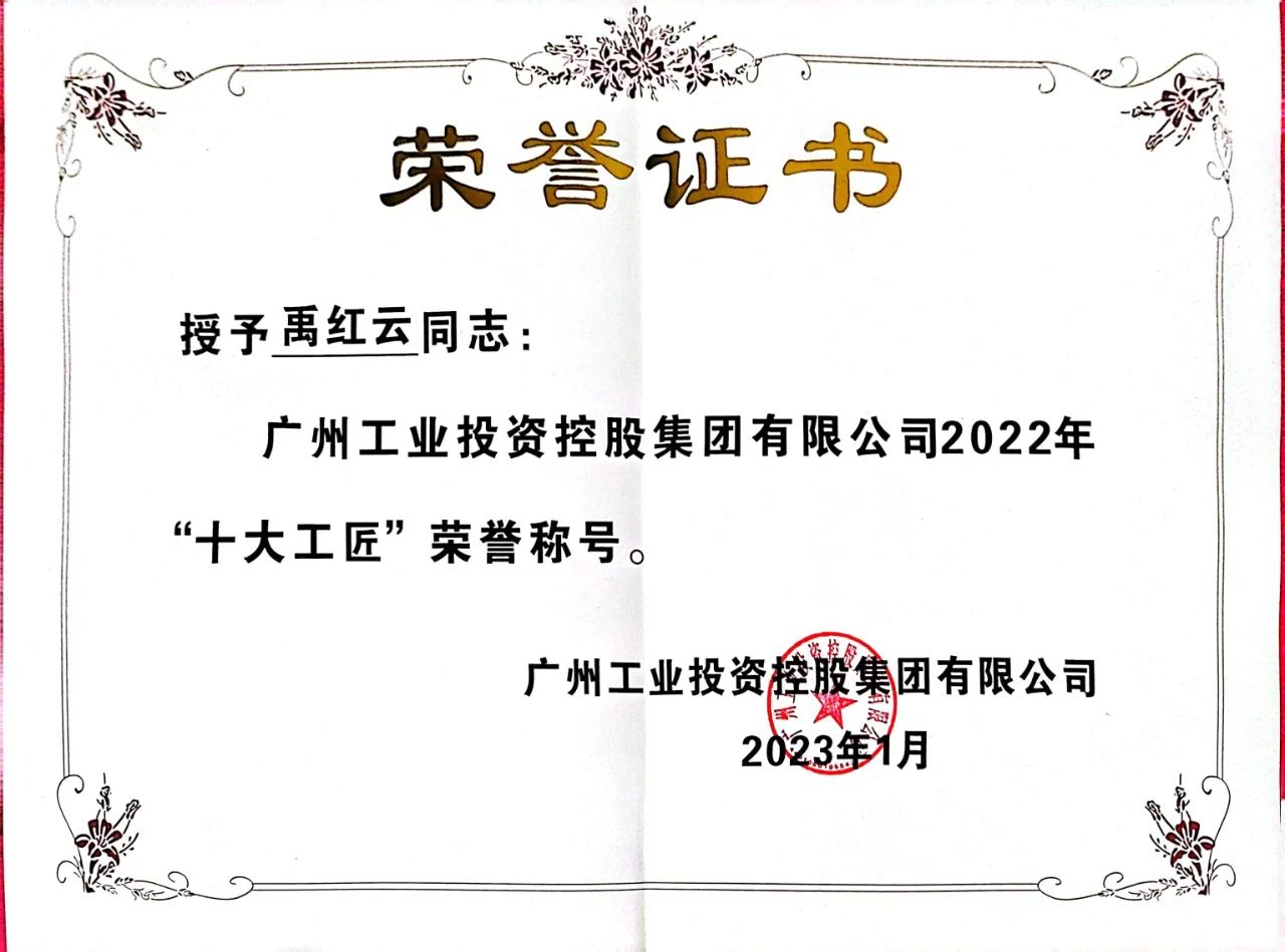 禹紅云榮獲廣州工控2022年“十大工匠”榮譽(yù)稱號