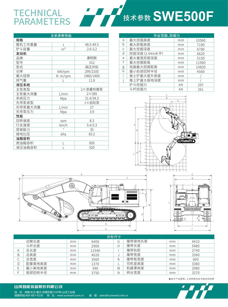 SWE500F 大型挖掘機(jī)