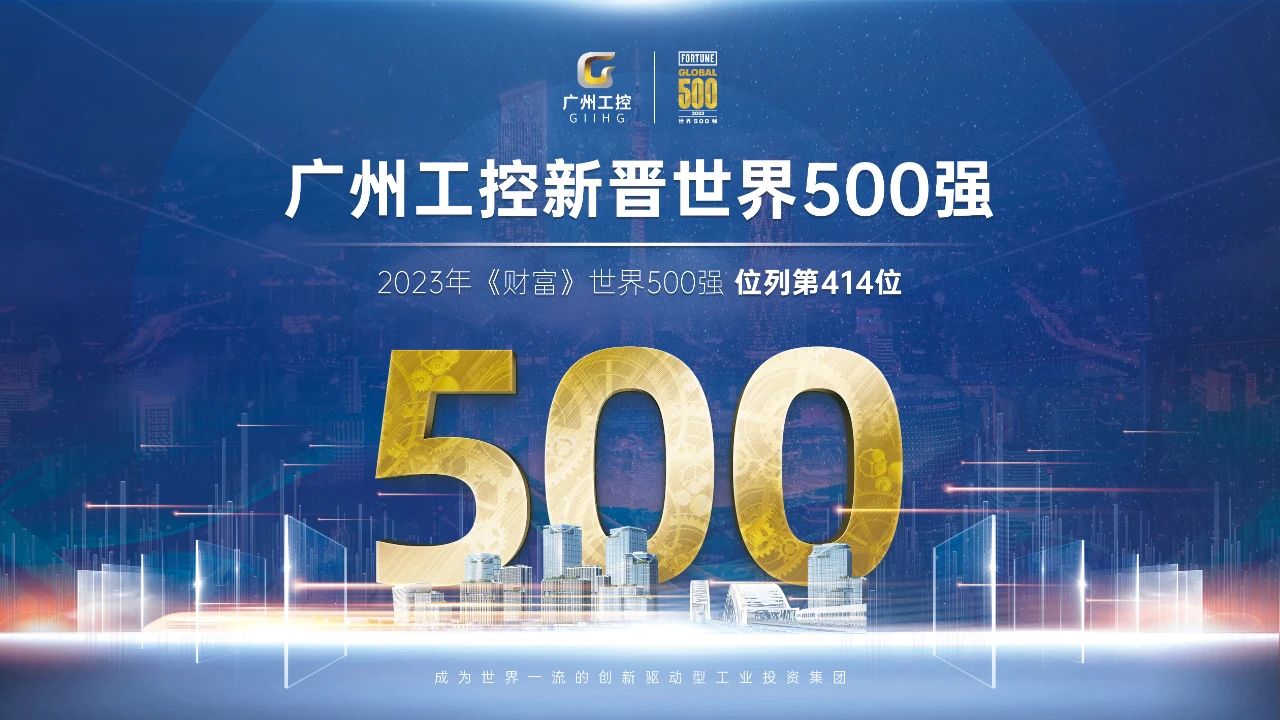 新起點！廣州工控首次上榜世界500強 位列第414位