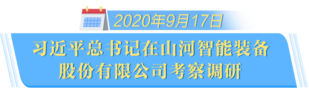 在“三個高地”建設(shè)座談會上，山河智能呈上精彩答卷