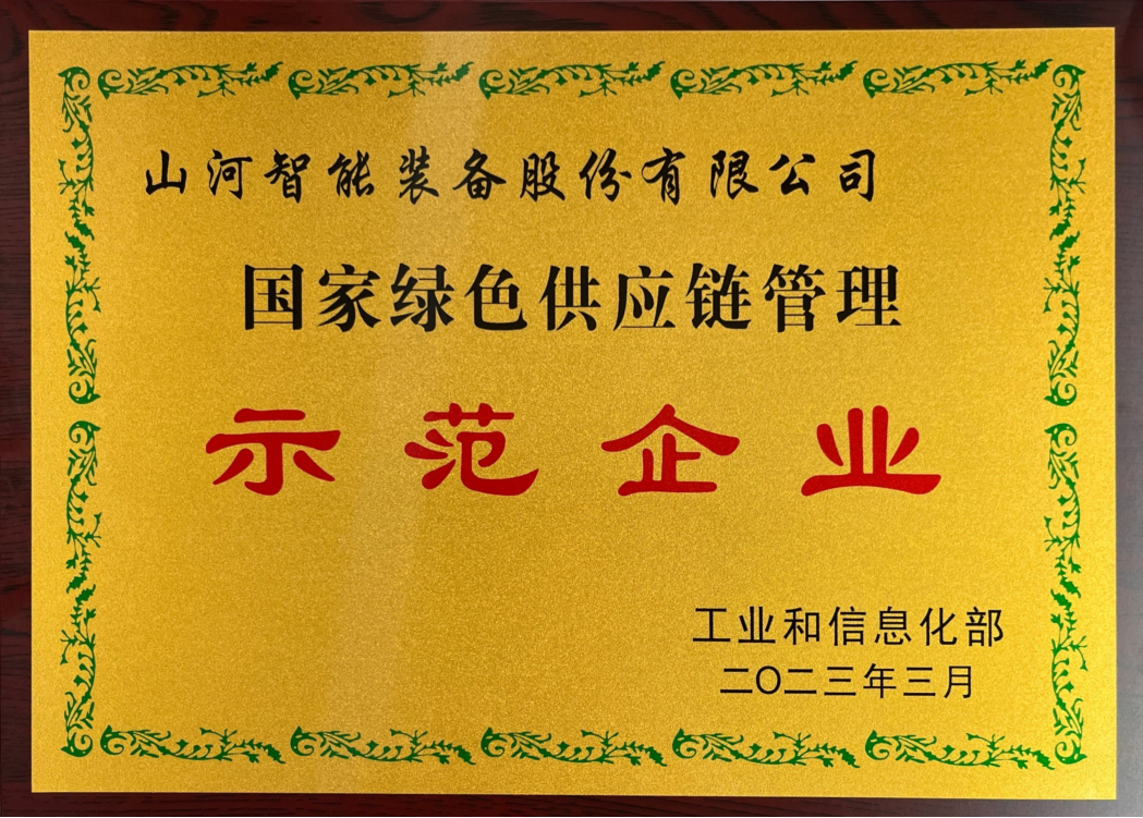 綠色領(lǐng)航，數(shù)智同行！山河智能入選2024湖南省“數(shù)字新基建”100個(gè)標(biāo)志性項(xiàng)目