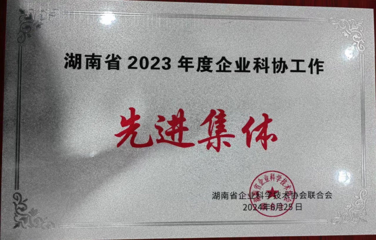 山河智能科協(xié)榮獲湖南省2023年度“企業(yè)科協(xié)工作先進集體”