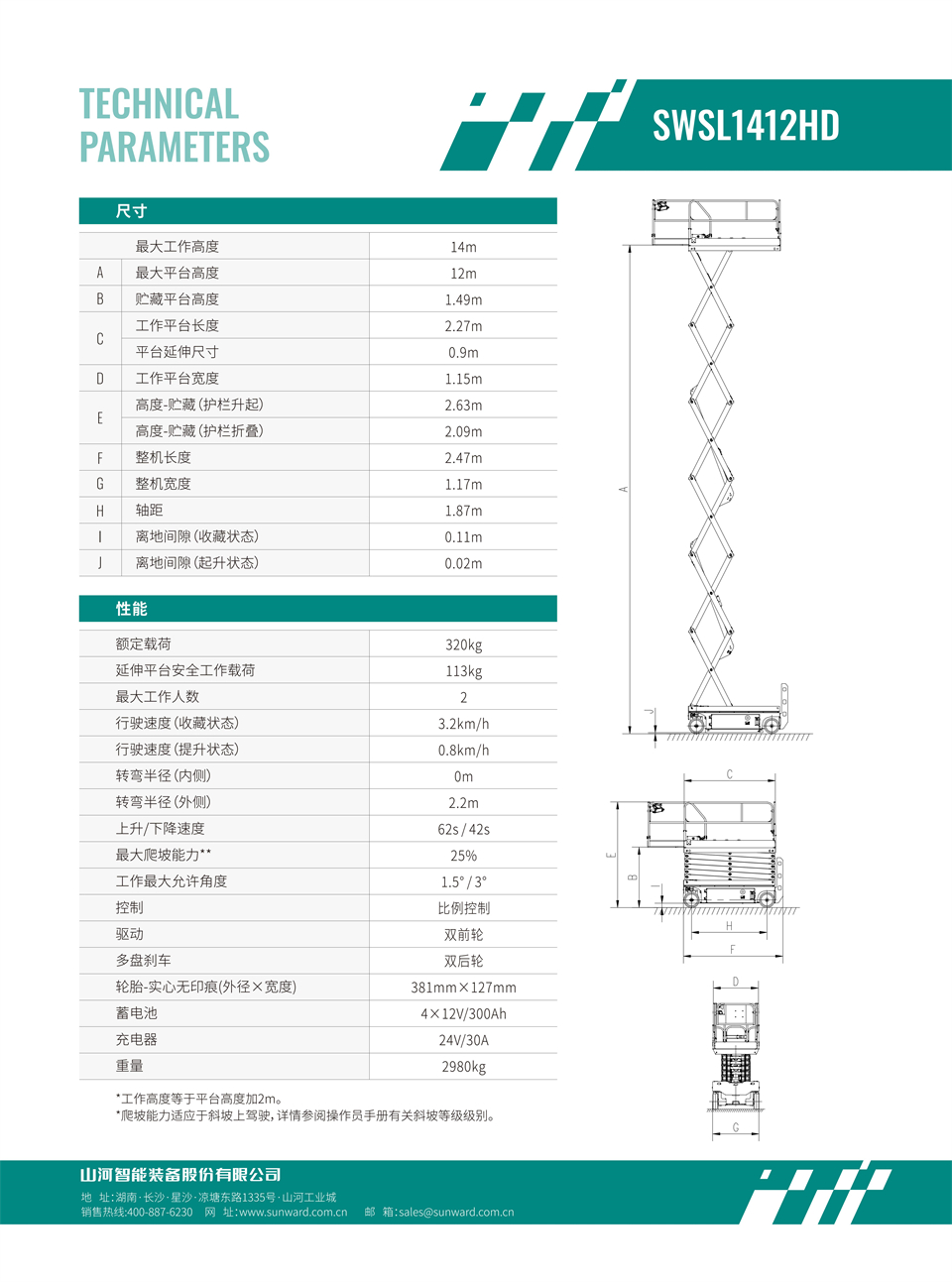 SWSL1412HD 電動(dòng)液驅(qū)剪叉式高空作業(yè)平臺(tái)