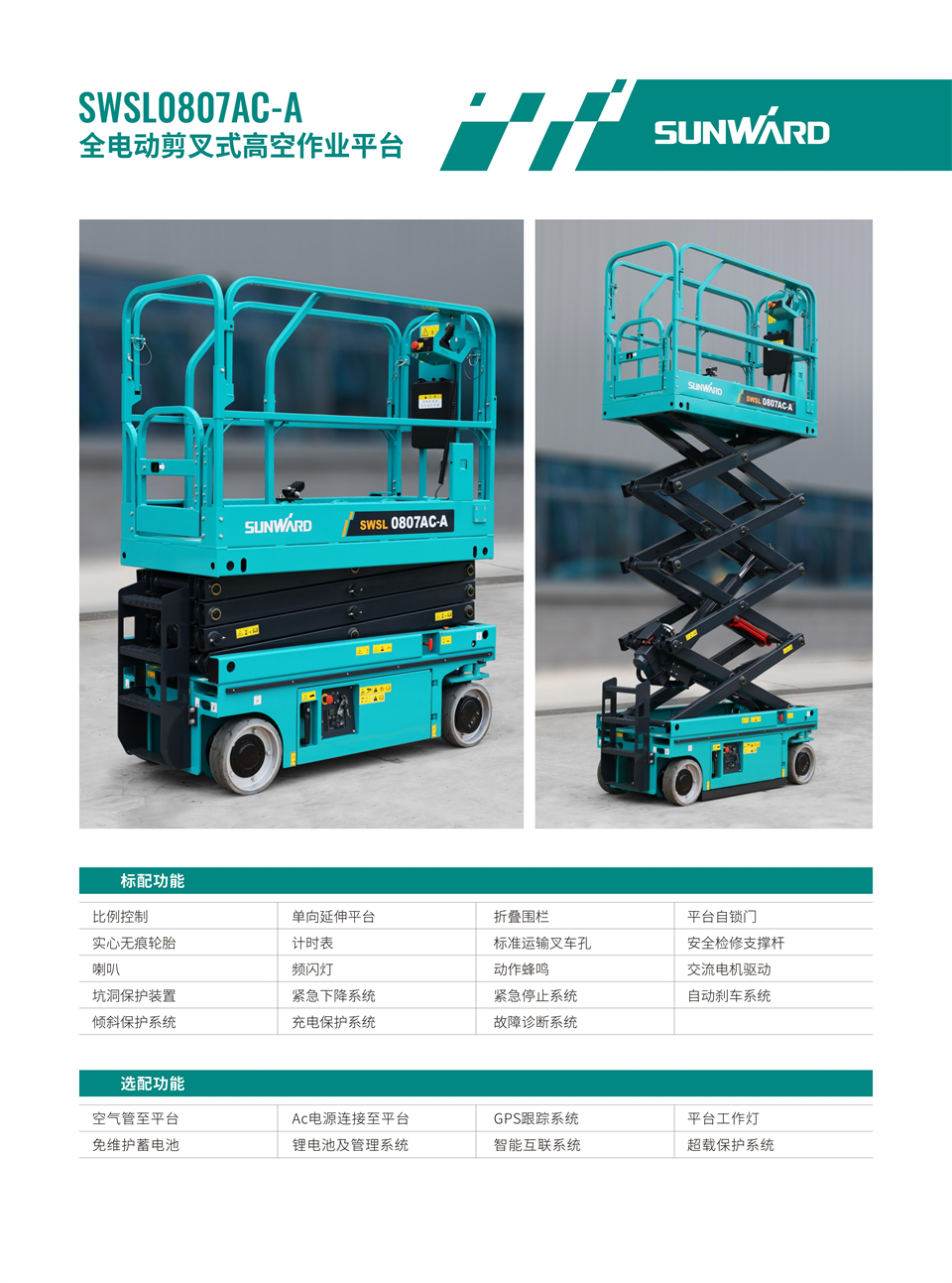 SWSL0807AC-A 全電動剪叉式高空作業(yè)平臺