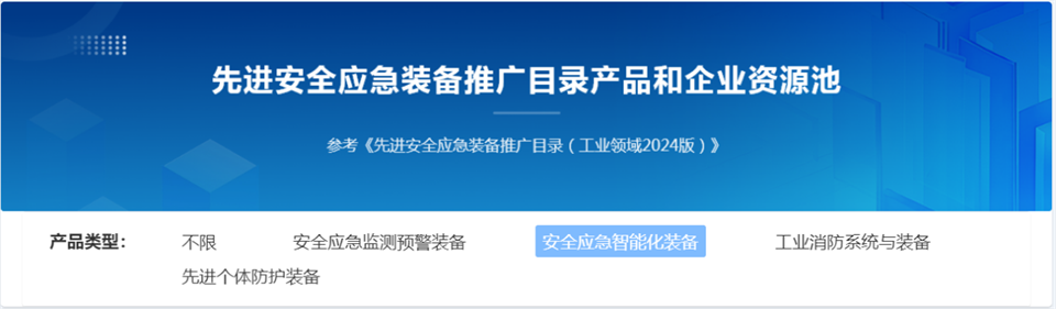 山河特裝復(fù)雜地形災(zāi)害應(yīng)急救援機(jī)器人入選工信部《先進(jìn)安全應(yīng)急裝備推廣目錄（工業(yè)領(lǐng)域2024版）》